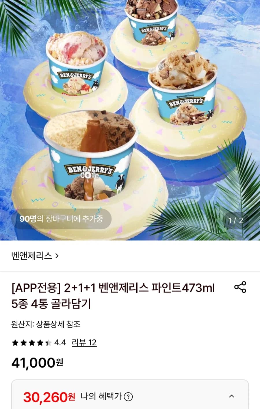 [롯데온] 벤앤제리스 파인트 473ml 5종 4통 골라담기 (30,260... (7)