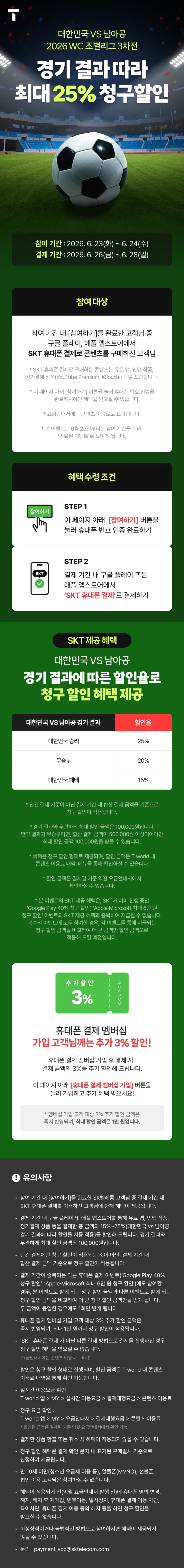 [SKT휴대폰결제] 남아공 축구 결과에 따라 최대 25% 청구할인 (8)