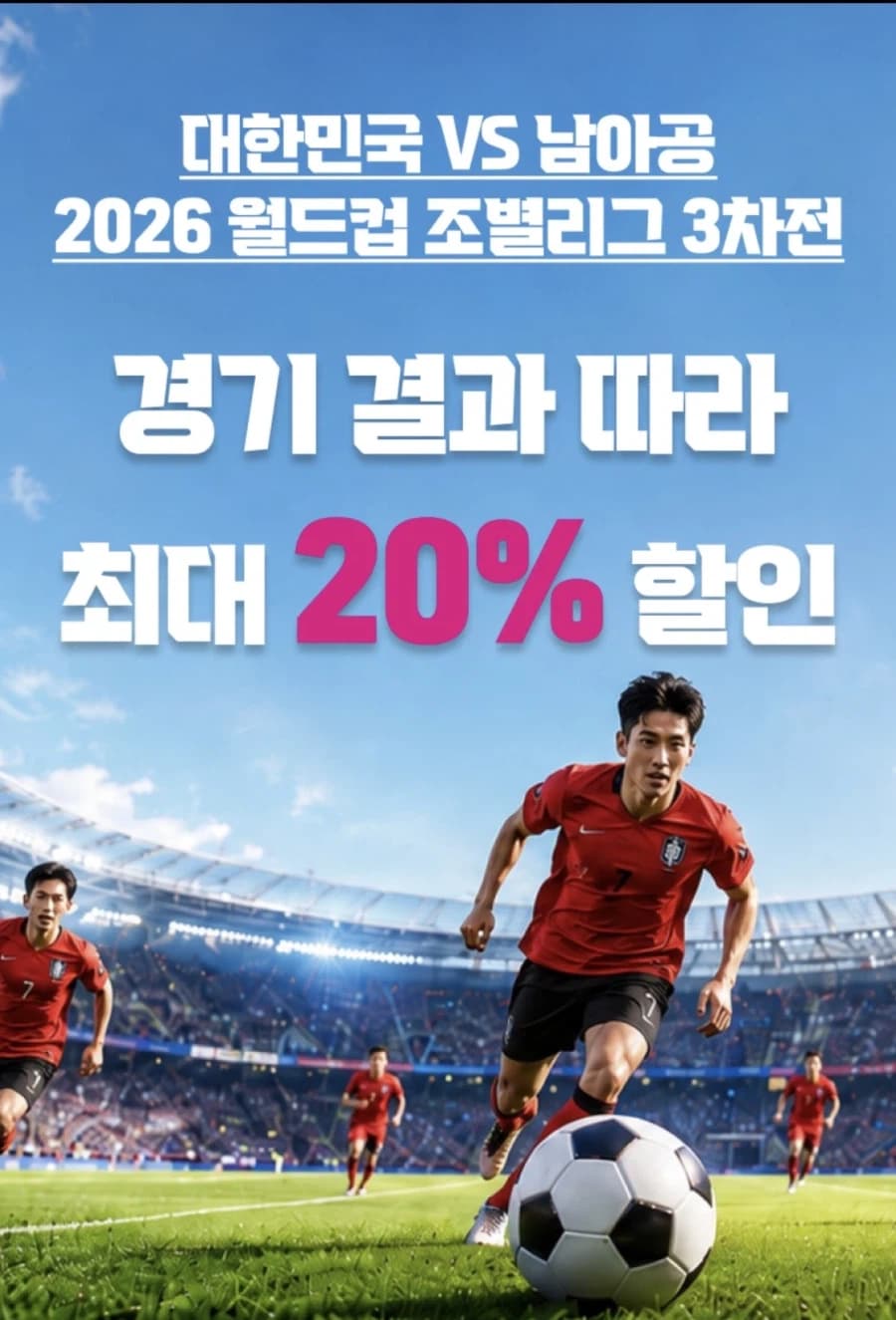[KT콘텐츠페이] 남아공전 결과에 따라 15~25% 할인 (6/23~24... (11)