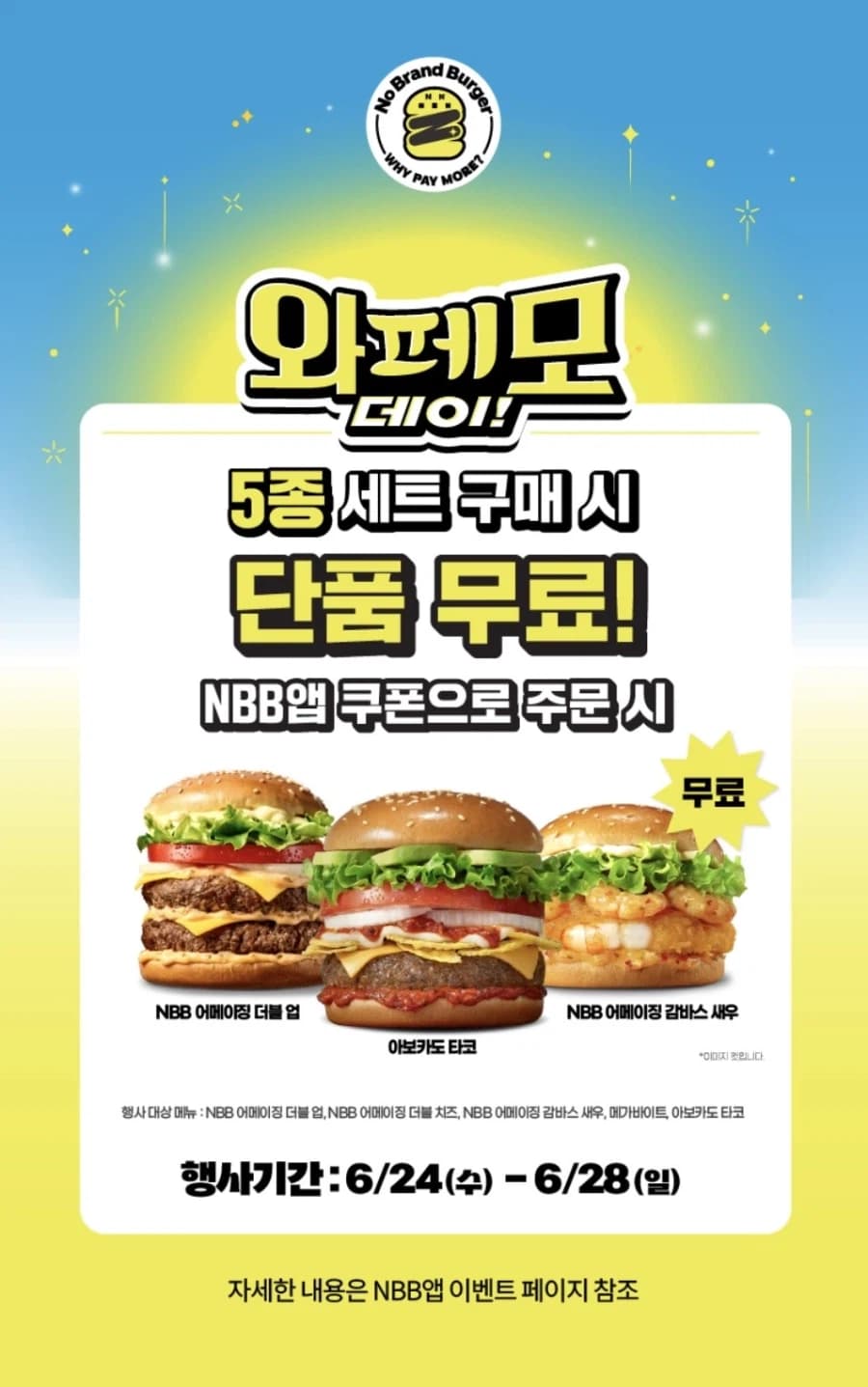 [노브랜드버거] 앱에서 5종 세트 구입시 단품 증정 (6/24~28) (7)