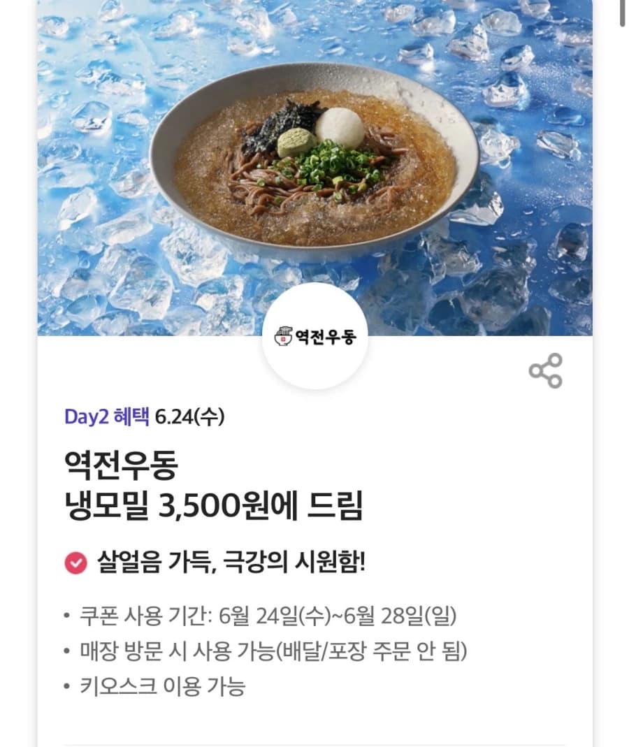 [T멤버십] T데이, 역전우동 냉모밀 3500원 외 (6/24) (7)