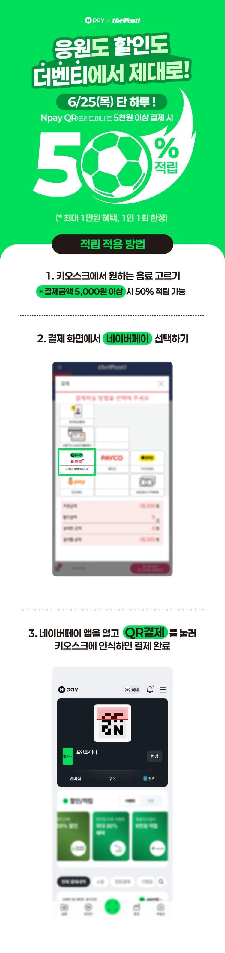 [더벤티] 네이버페이 5천원 결제시 2500원 적립 (6/25) (10)
