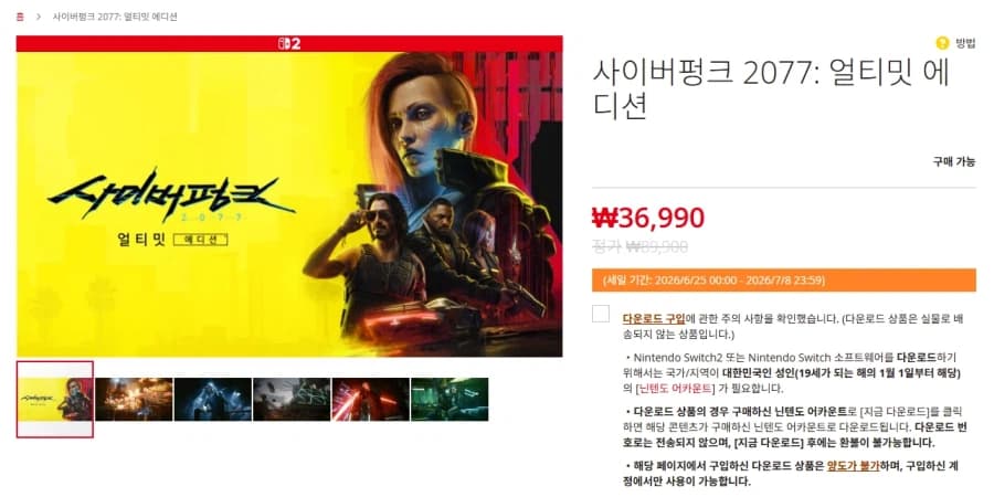 [한국닌텐도] 사이버펑크 2077: 얼티밋 에디션 할인 (36,990원) (46)