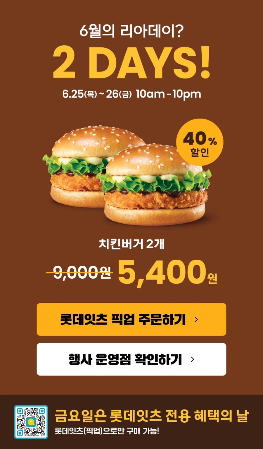 [롯데리아] 리아데이, 치킨버거 2개 5400원 (6/25) (8)