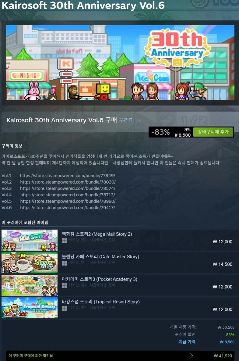 [스팀] 카이로소프트 30주년 번들 Vol.6 / 83% 8580원 (8)