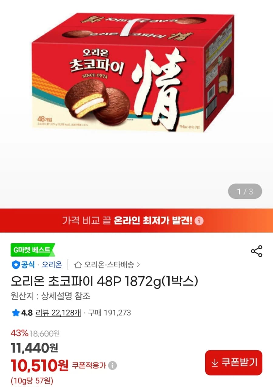 [지마켓] 오리온 초코파이 48p 1872g (10,510원/무료) (12)