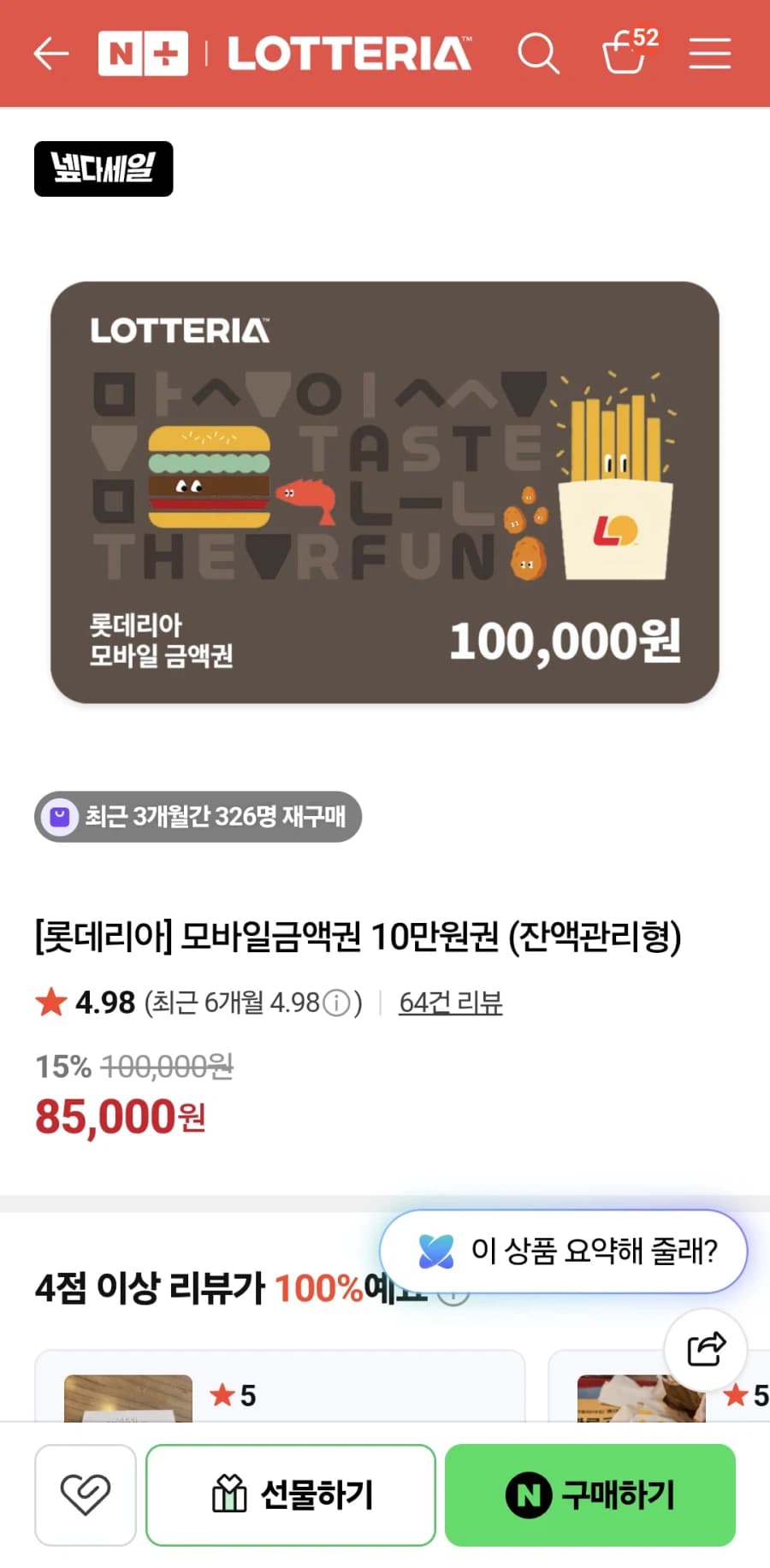 [네이버] 롯데리아 모바일금액권 10만원권 / 85,000원 (4)