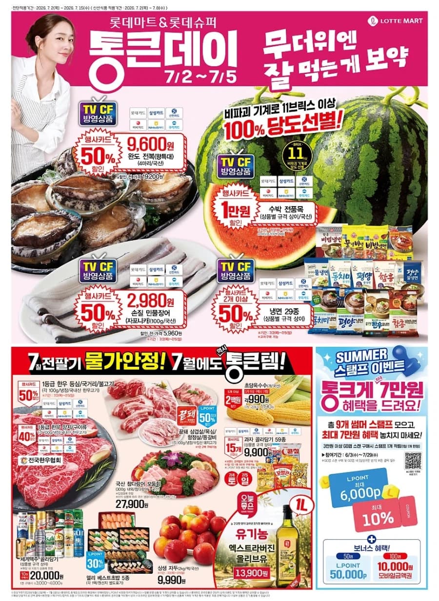 [롯데마트] 7월 통큰데이 전단 (7/2~5) (12)