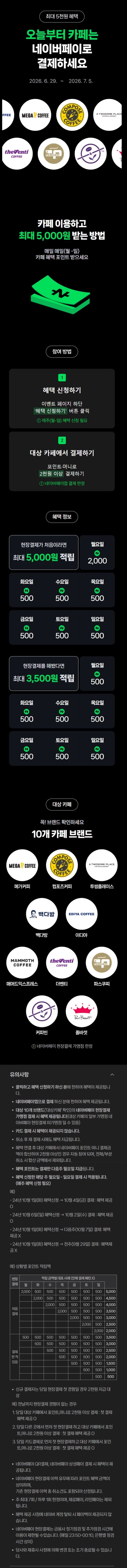 [네이버페이] 카페 2천원 이상 결제시 500원 적립 (6/29~7/5) (8)
