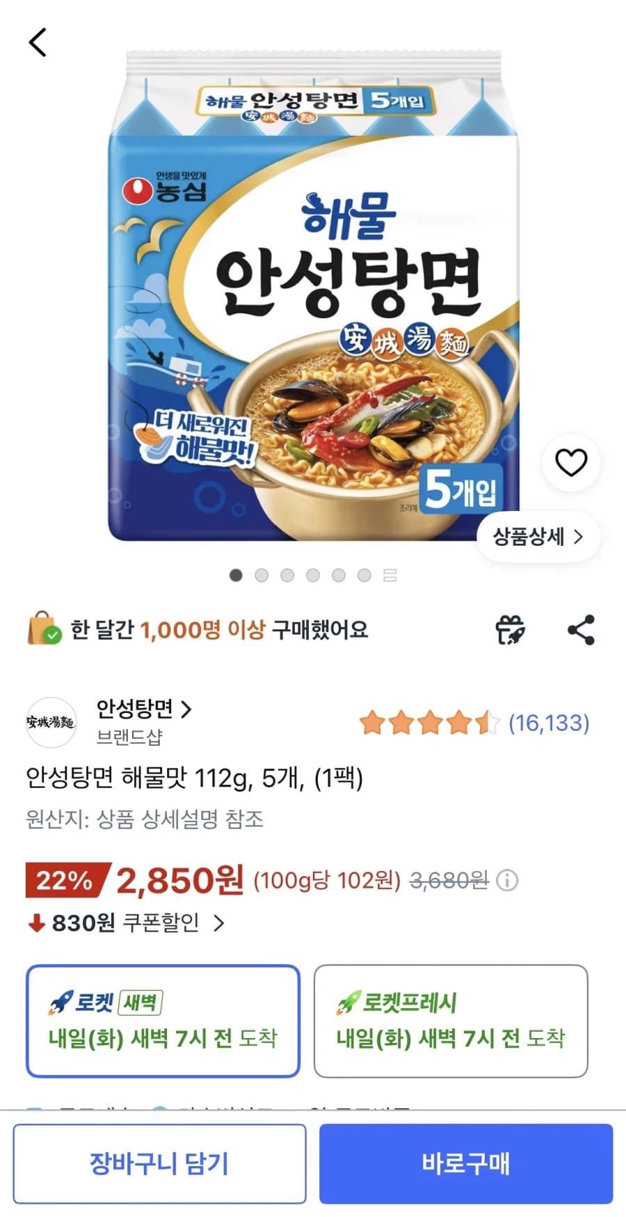 [쿠팡] 안성탕면 해물맛 112g 5개 (2,850원/무료) (17)