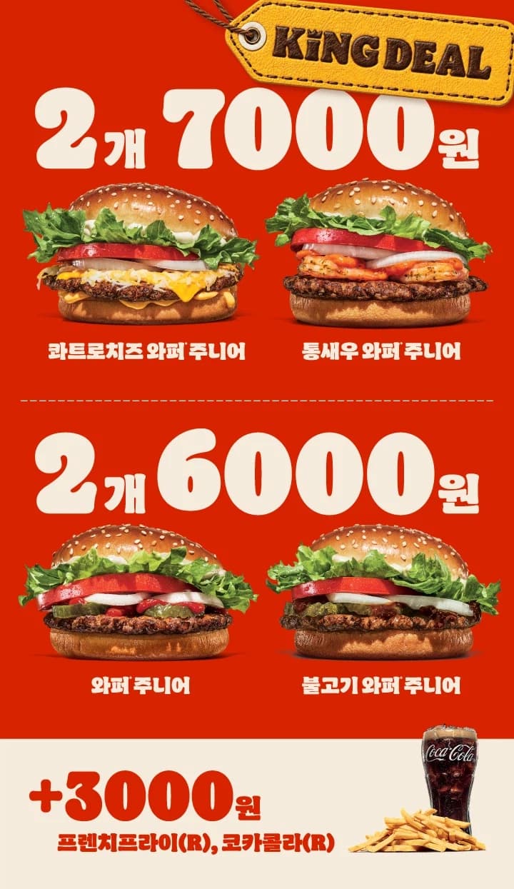[버거킹] 와퍼주니어 2개 6천원&통새우와퍼주니어 2개 7천원(6/29~... (11)
