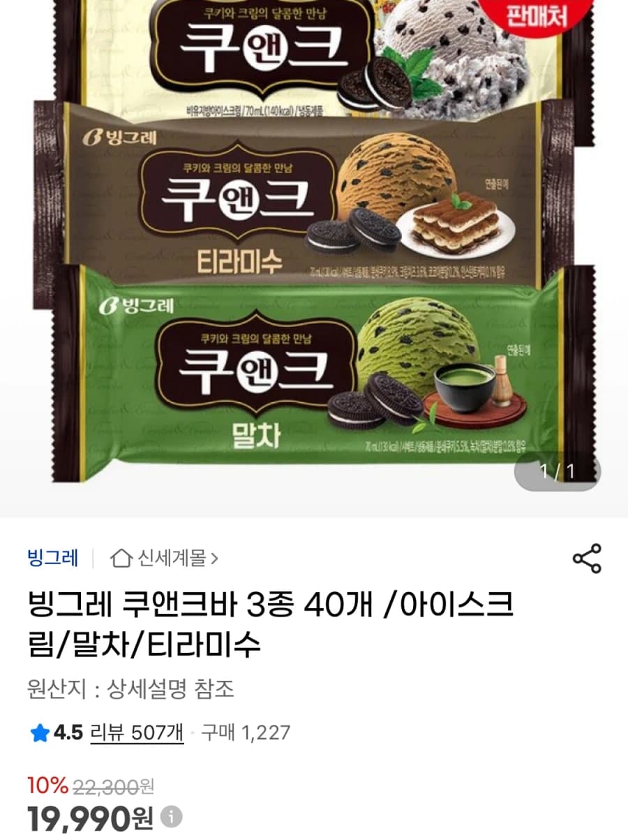 [지마켓] 빙그레 쿠앤크바 3종 40개 (19,990원/무료) (8)