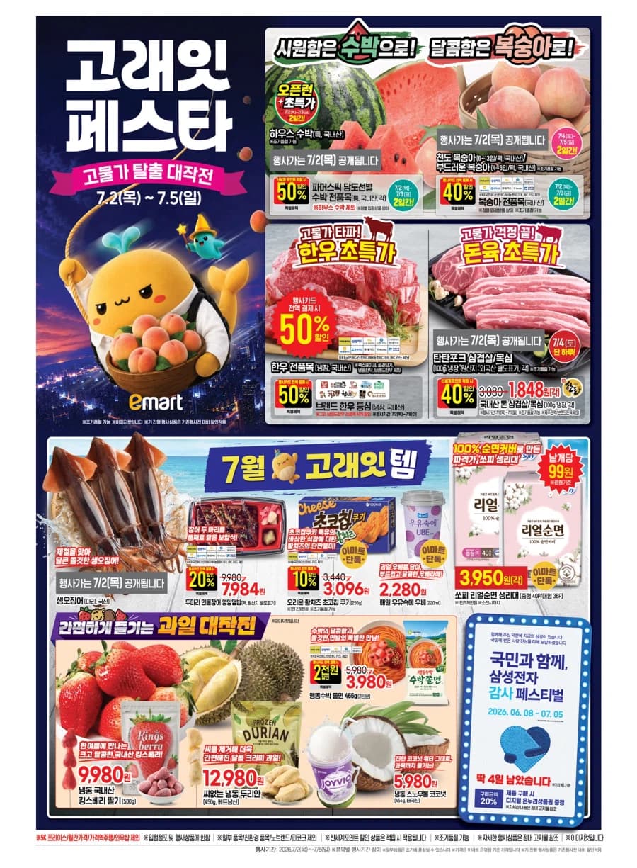 [이마트] 7월 고래잇 페스타 전단 (7/2~5) (25)