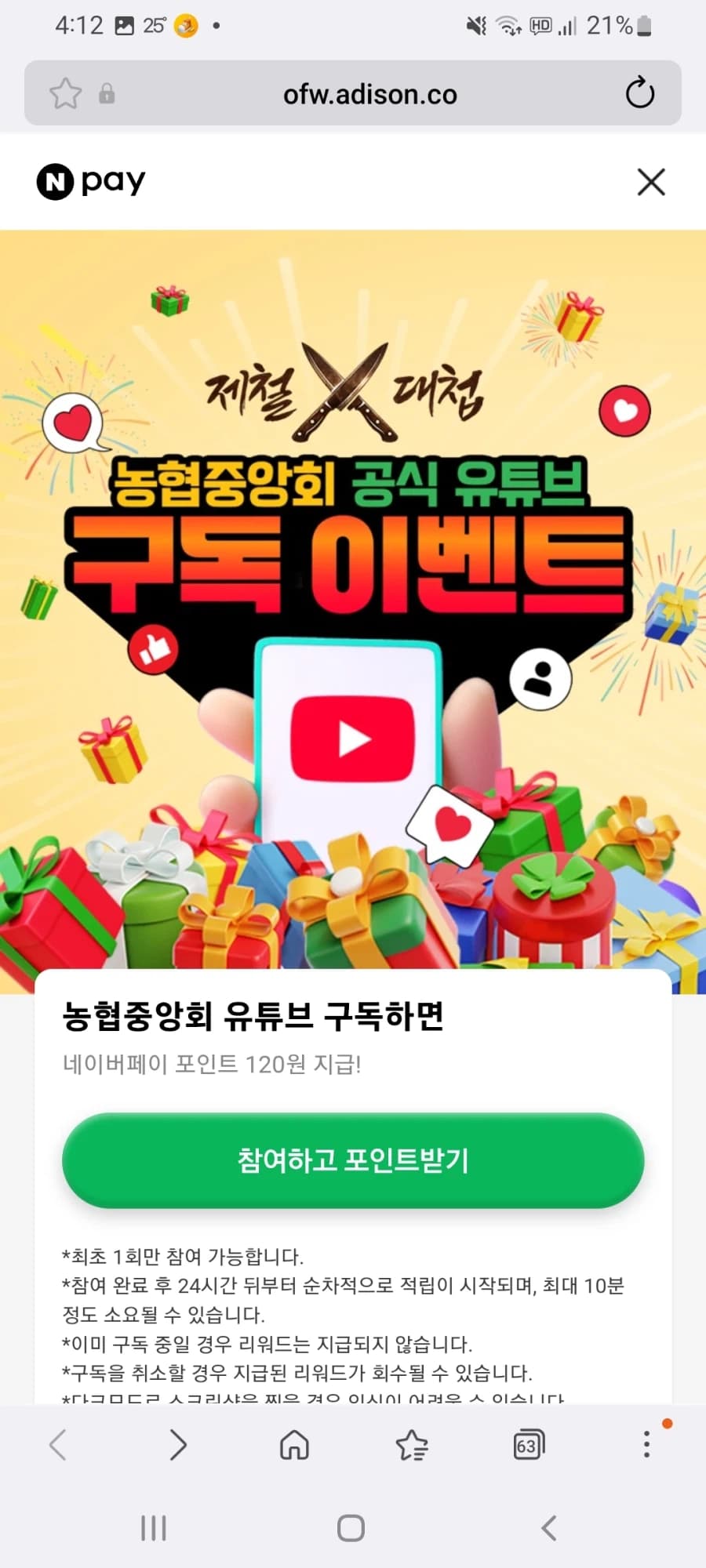 [네이버페이] 농협중앙회 유튜브 구독 120원 (6)