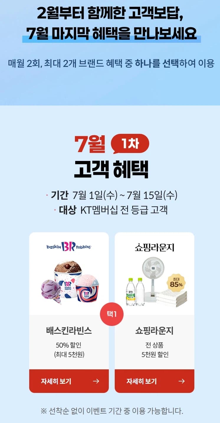 [KT멤버십] 고객보답 7월 1차 (배스킨 50% 할인 외) (7/1~1... (36)