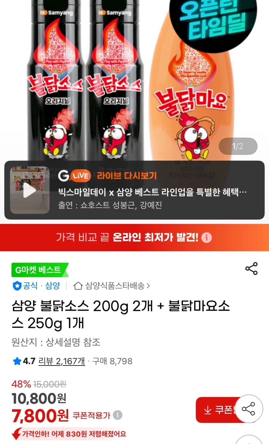 [지마켓] 불닭소스 2개 + 불닭마요소스 1개 (7,800원/무료) (3)
