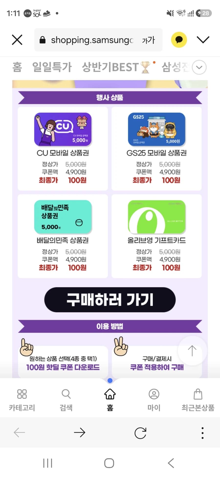 [삼성카드]5000원상품권 4종(GS25,CU,배민,올영) 100원/무료... (23)