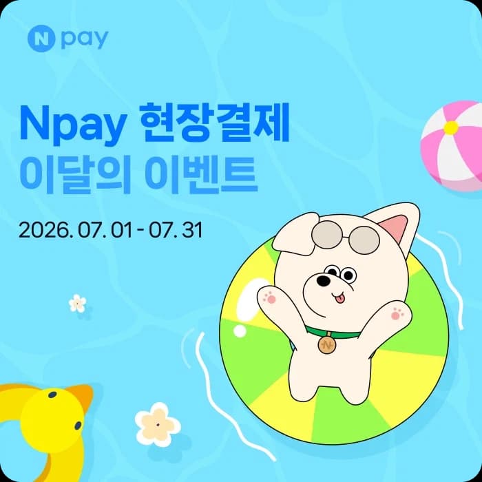 [네이버페이] 7월 현장결제 맥도날드 20% 페이백 외 (7/1~31) (31)