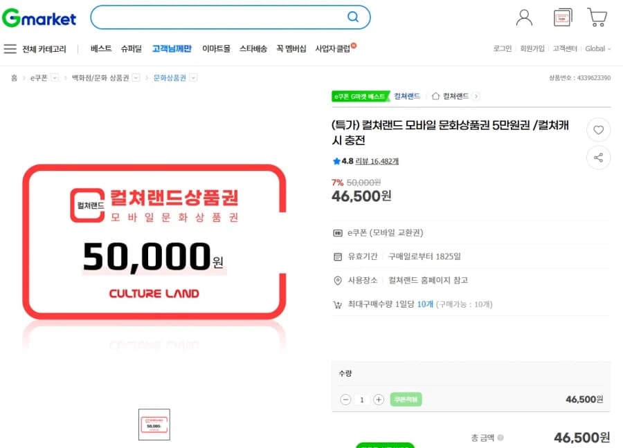 [G마켓] 컬쳐랜드 5만원권 7% (46,500원) (8)