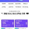 네이버 18시 푸드쿠폰팩 10~15% 쿠폰  18시부터
