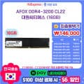 [초특가] AFOX DDR4-3200 CL22 메모리 8GB 74000원 // 16GB 146,000...
