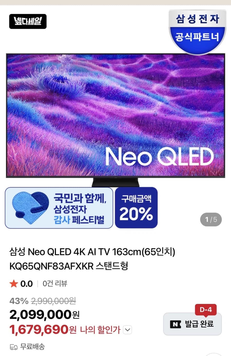 [네이버] 삼성 Neo QLED 4K(65인치) (1,297,000원) ... (11)