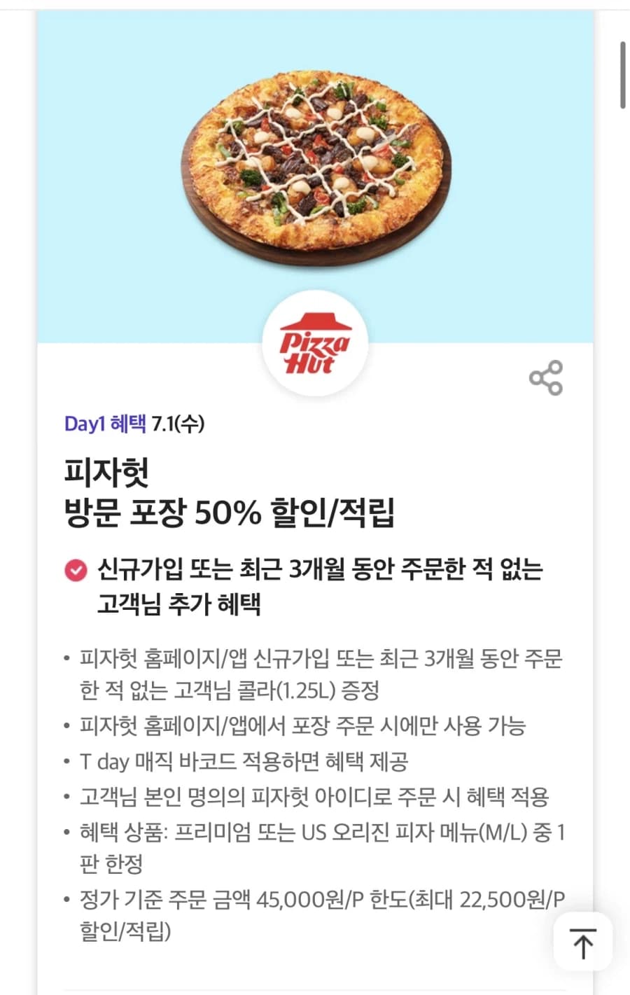 [T멤버십] T데이, 더벤티 아메리카노, 피자헛 포장 50% 할인 외 (... (2)