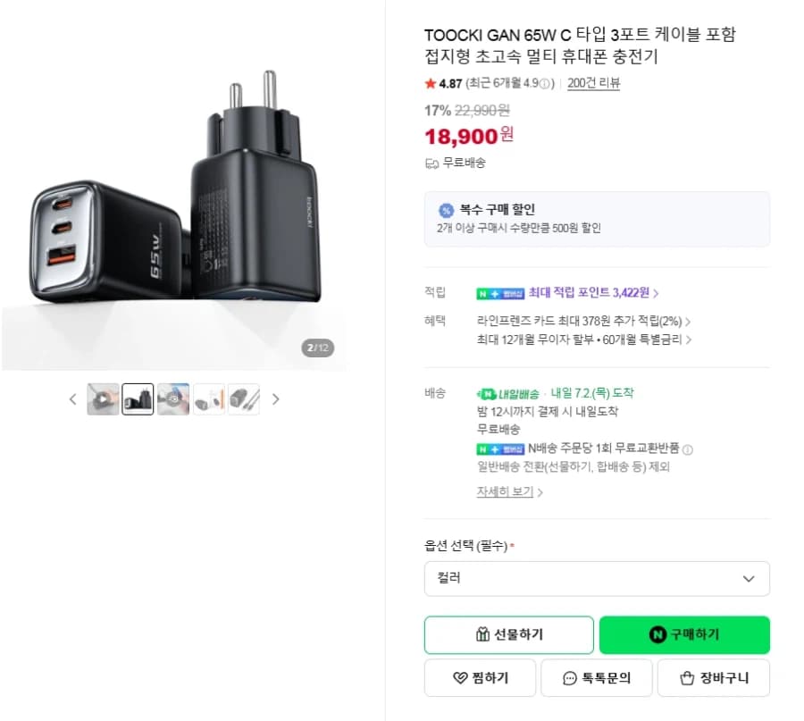 [네이버] 투끼 65W 3포트 충전기 (18,900원) (12)