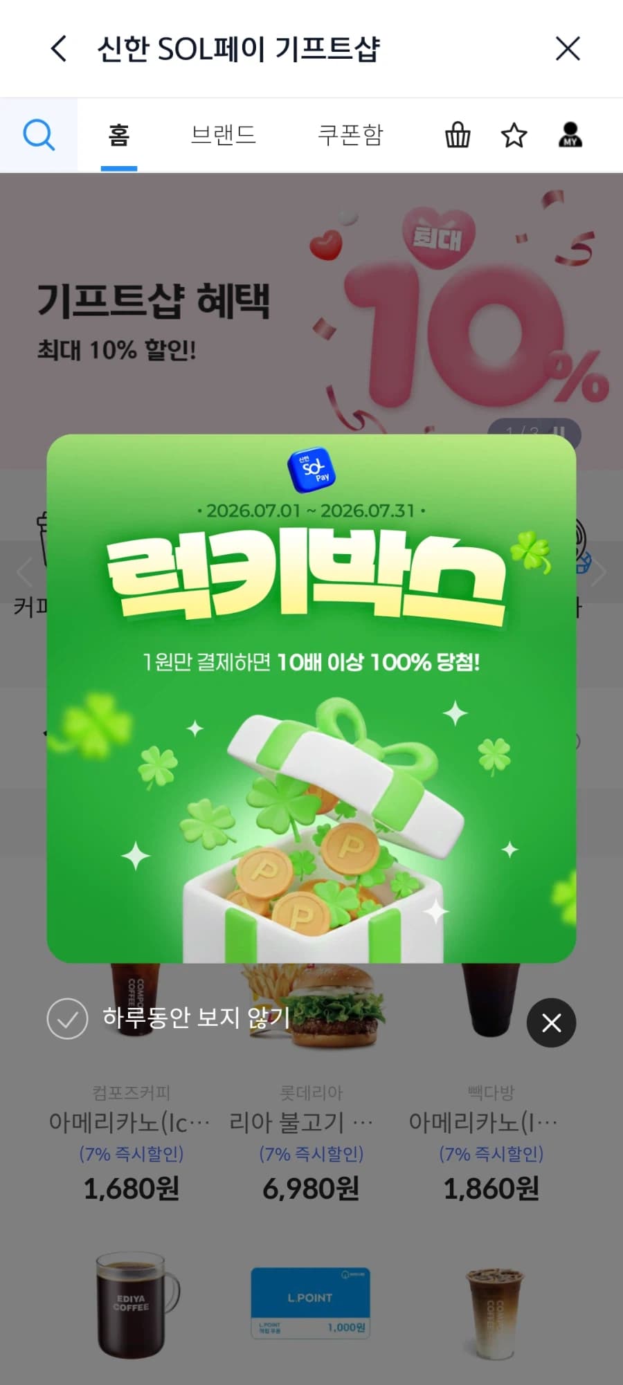 [신한SOL페이] 신한 기프트샵 7월 럭키박스(1원) (37)