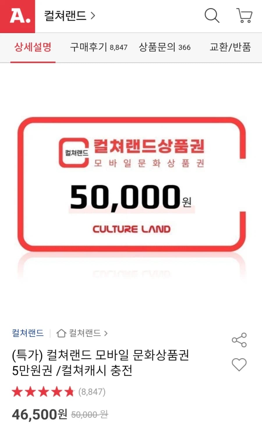 [옥션] 컬쳐랜드 모바일 문화상품권 5만원권 (46,500원/무료) (7)