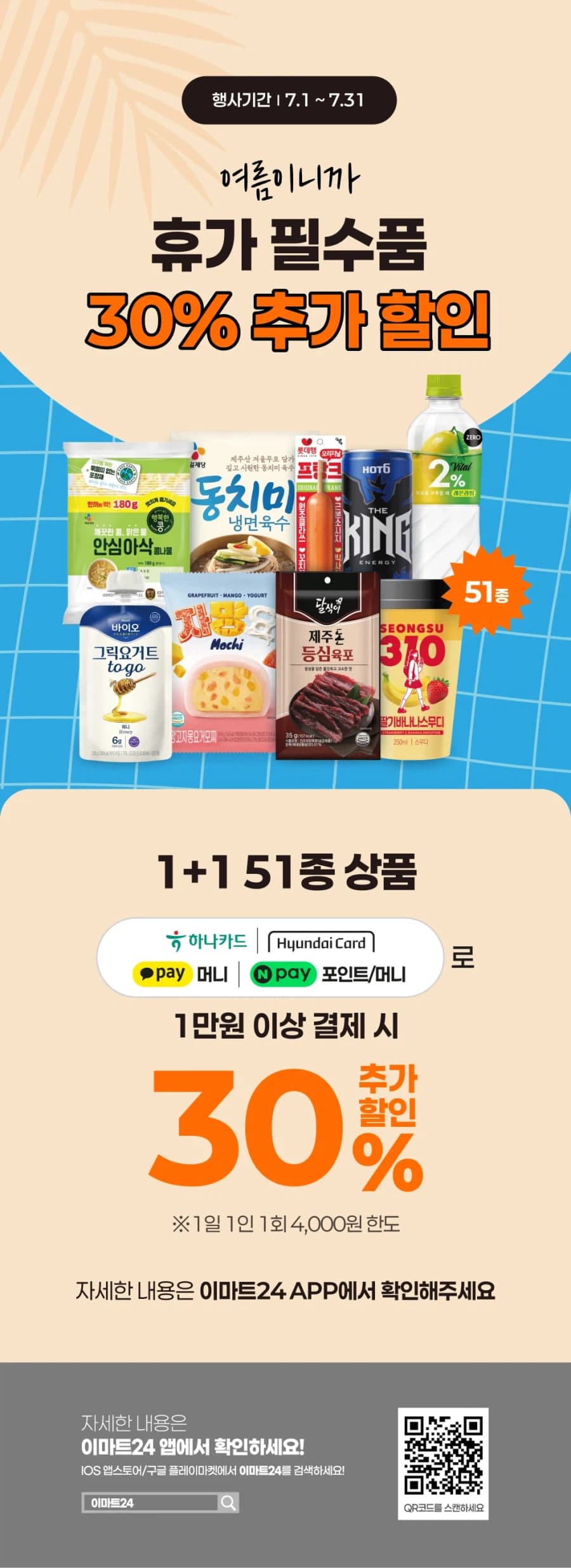[이마트24,세븐일레븐] 7월 주요 할인 행사 정리 (7/1~31) (2)