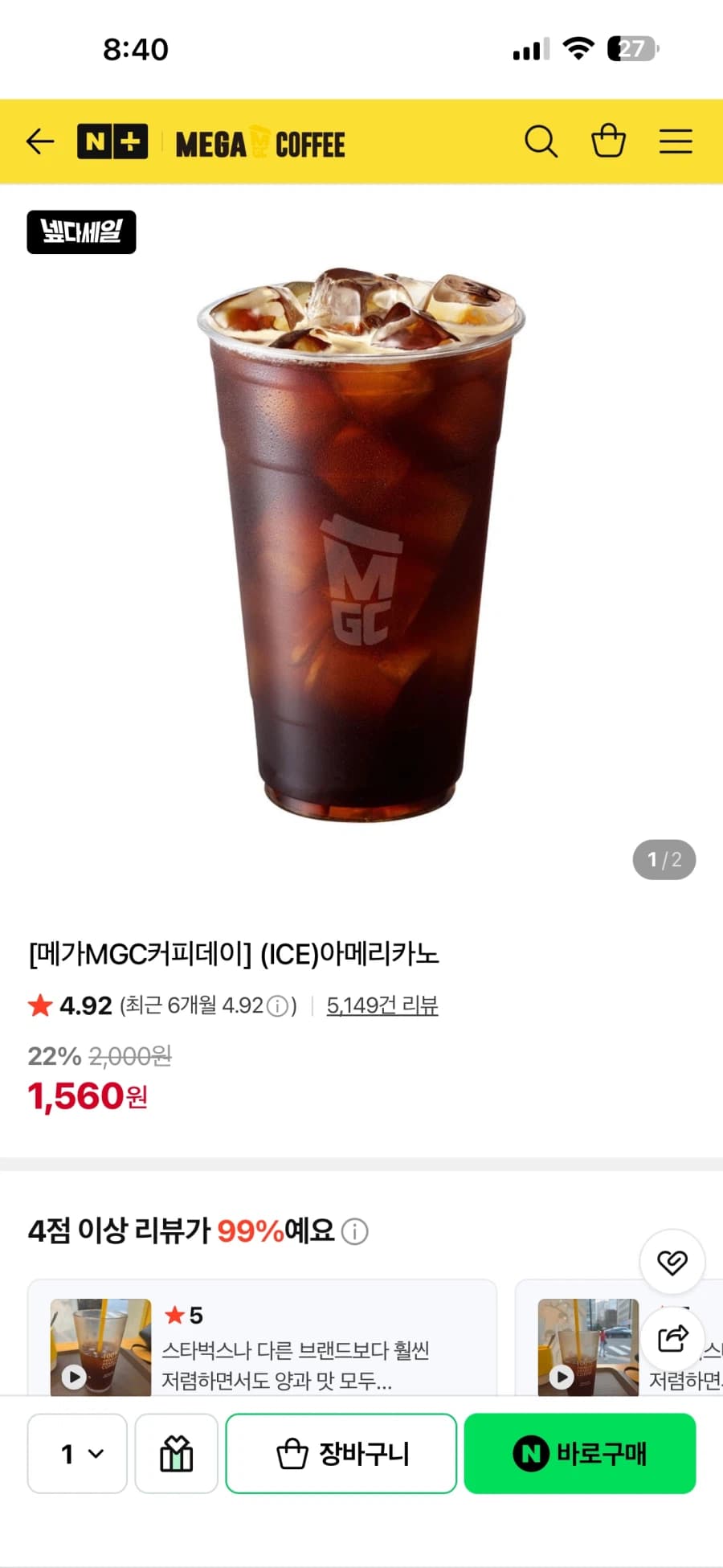 [네이버] 메가커피 아이스아메리카노 22%할인 (1560원/무배) (15)