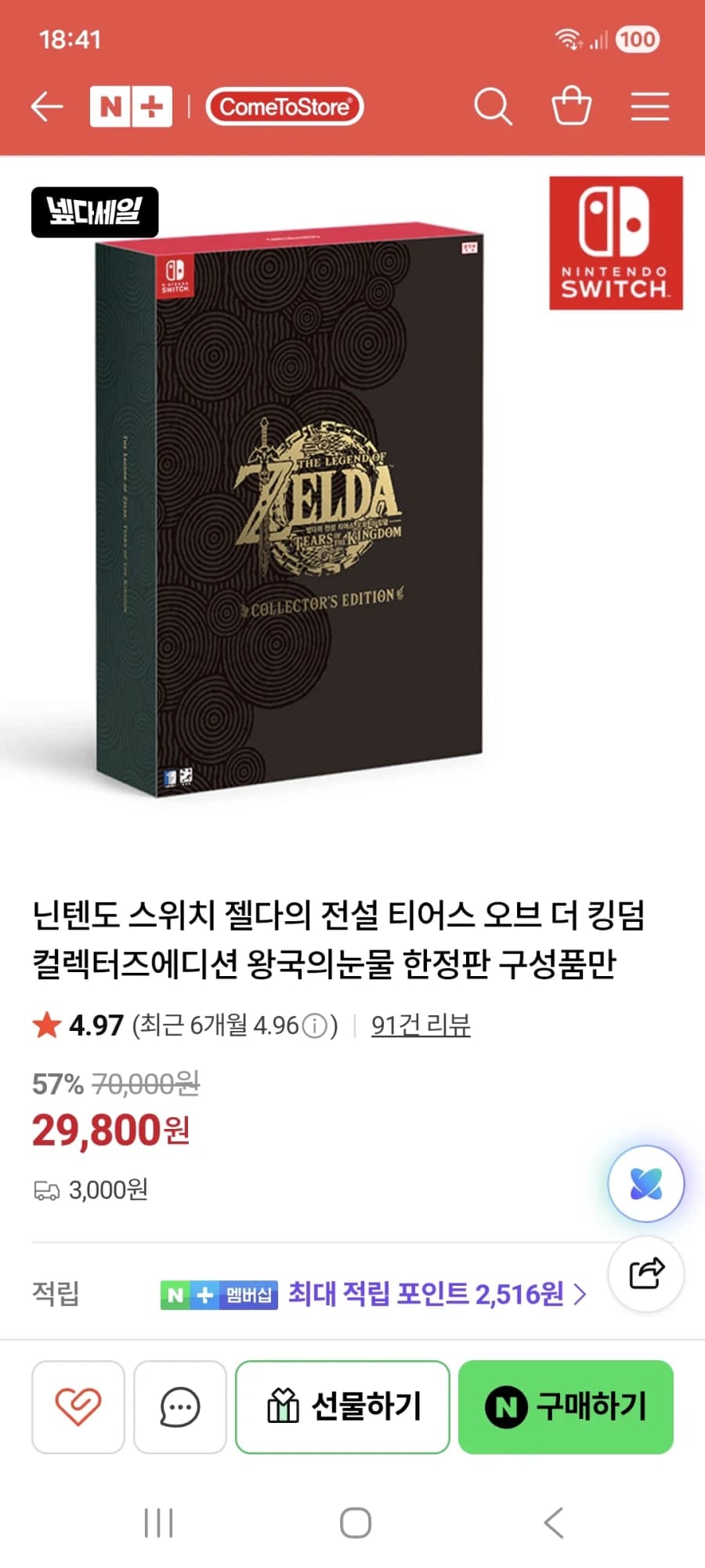 [네이버](NS)젤다 왕.눈.컬렉터즈 구성품만 29800원 배송비 300... (9)