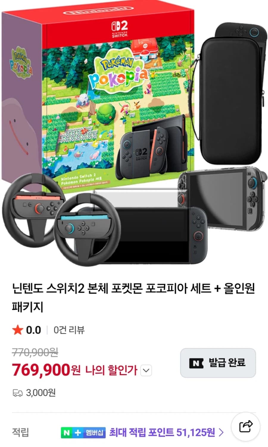 [네이버]닌텐도 스위치2+포코피아+올인원 패키지(769,900원/무료) (1)