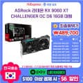 9070XT , 9060XT 그래픽 초특가세일~! 489,700원 부터~ (무배)선착순 쿠폰...