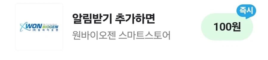 [네이버페이/알림받기] 원바이오젠 100원 (5)