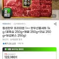 [G마켓]횡성한우 프리미엄 1++ 한우선물세트 1kg ( 꽃등심 250g+채끝 250g+안심 250g+보섭로스 250g) (109,970원/무료)