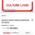 [롯데on]컬쳐랜드 5만원 삼성/롯데/농협 (46,080원)