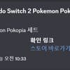 스위치2 포코피아세트