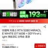 이엠텍 RTX 5080 미라클 화이트