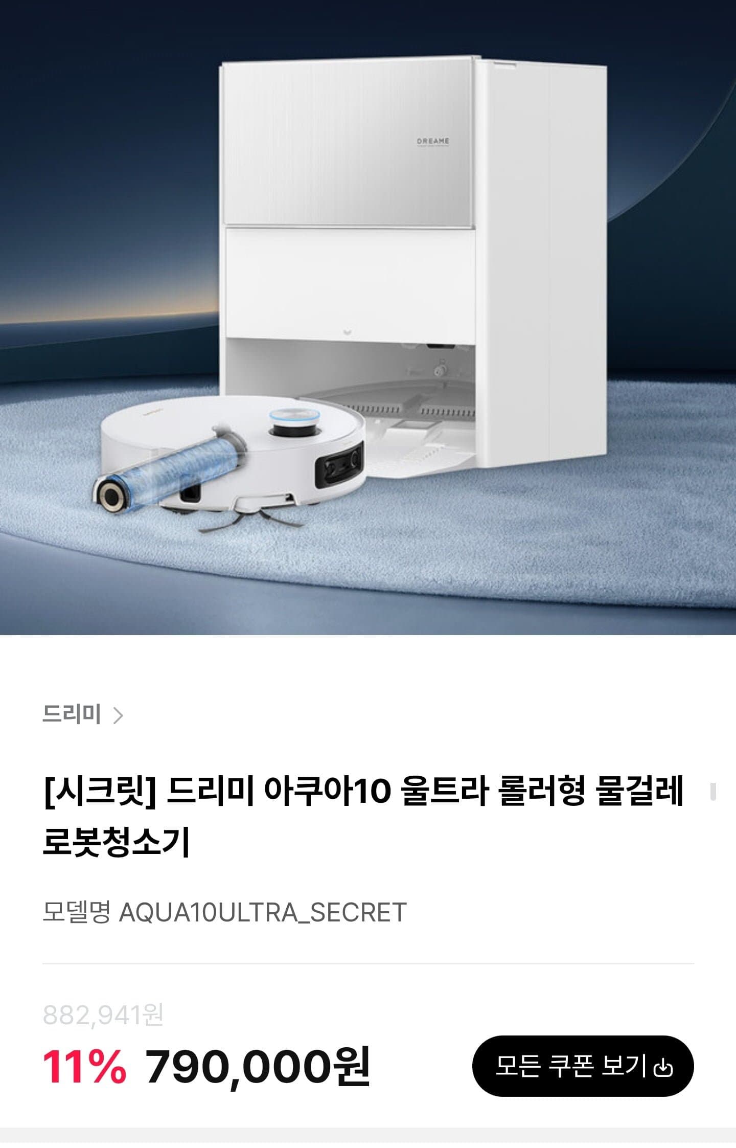 [하이마트몰]드리미 아쿠아10 울트라 롤러형 물걸레 로봇청소기 (790,000원/무료)
