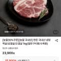 [롯데온](농할30%) 한돈 국내산 냉장 목살 1kg 외 (15,900원/무료)