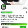 [G마켓]삼성전자 갤럭시 핏 FIT 3 피트니스 스마트 워치 SM-R390 글로벌버전 한글지원 (48,920원/무료)