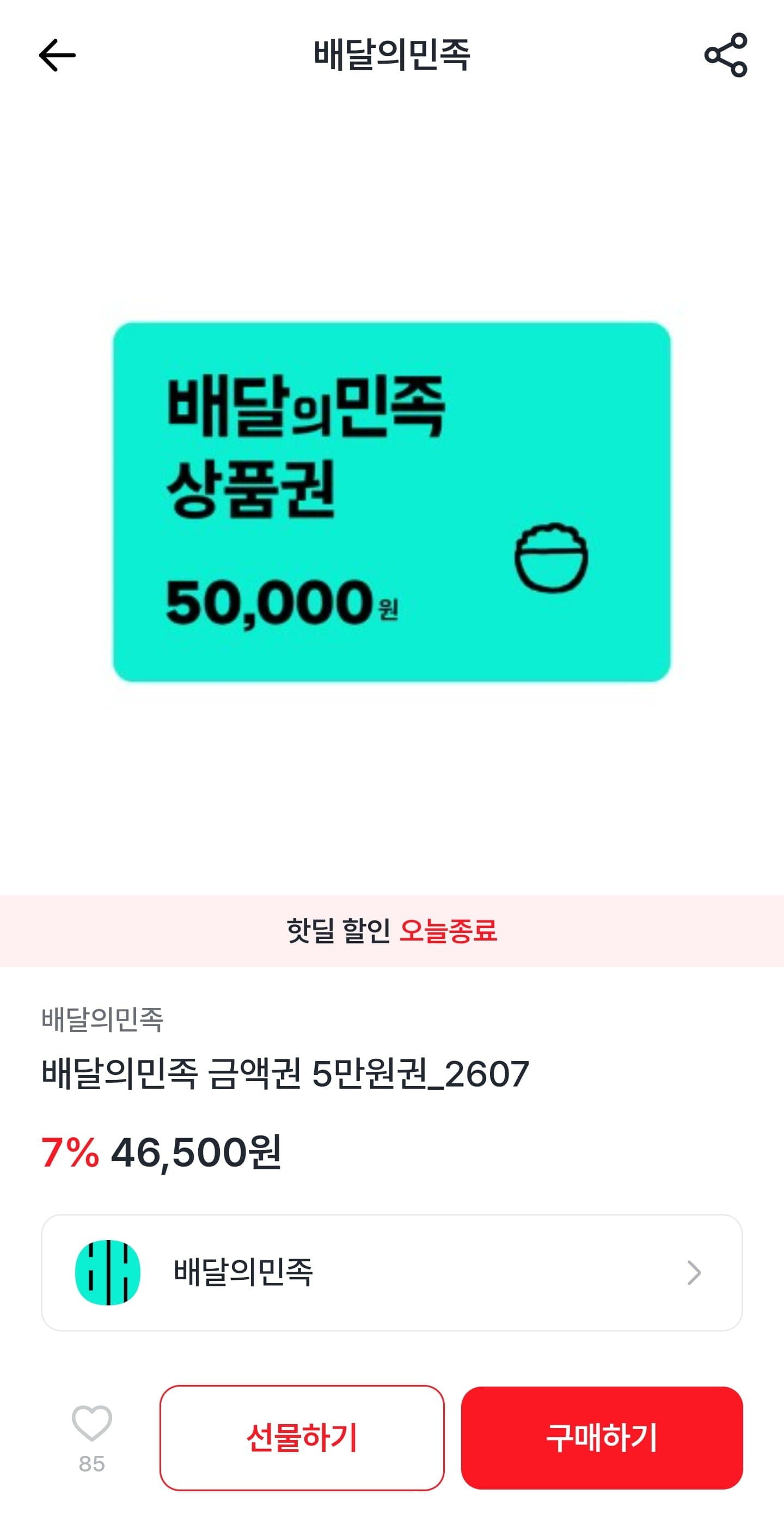 [엘포인트]배달의민족 금액권 5만원권 (46,500원/무료)