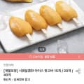 [오늘의집]아이스망고바 15개 (13,950/무료)