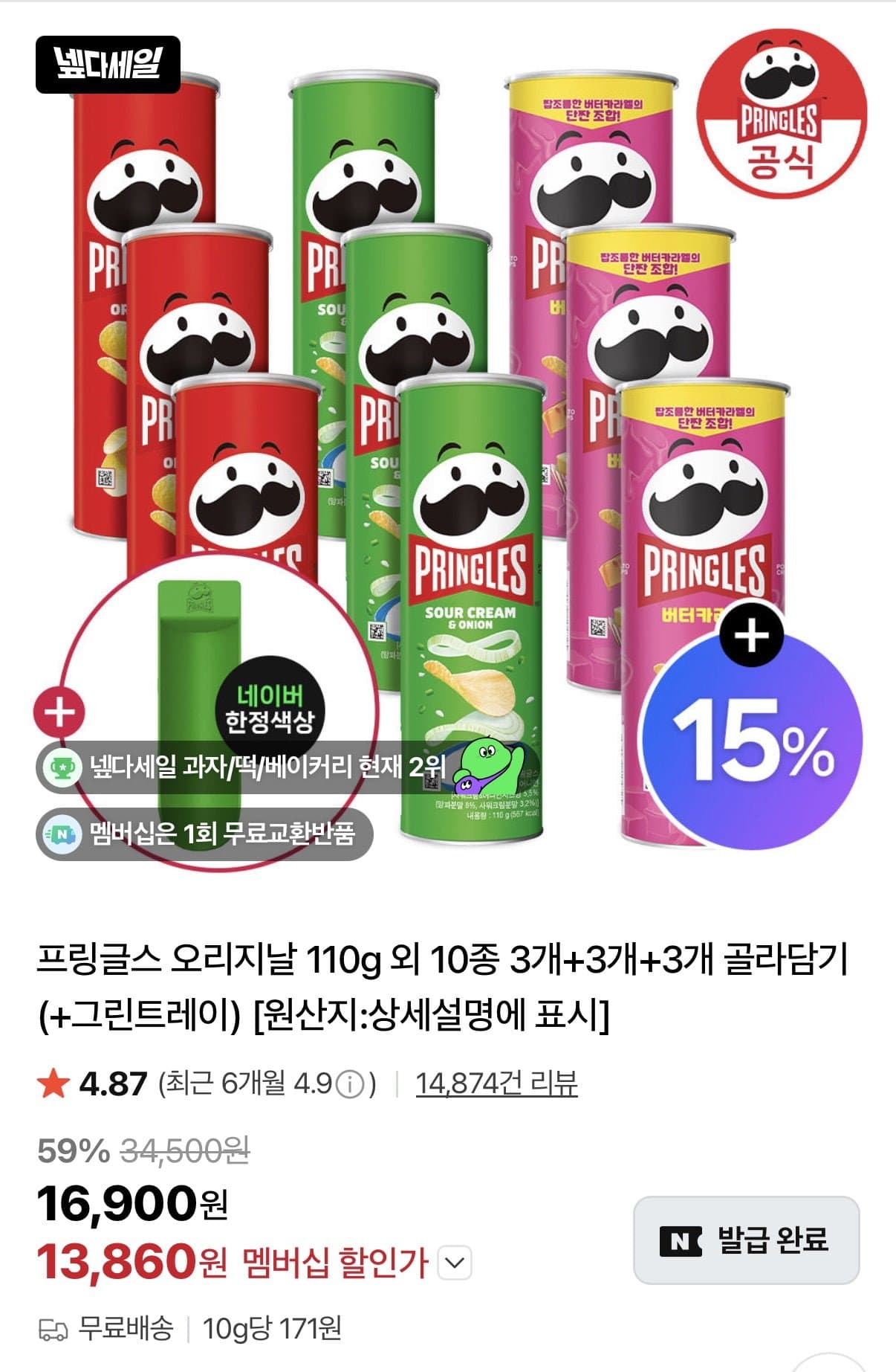 [네이버]프링글스 오리지날 110g 외 10종 3+3+3 + 트레이증정 (13,860원/네멤무료)