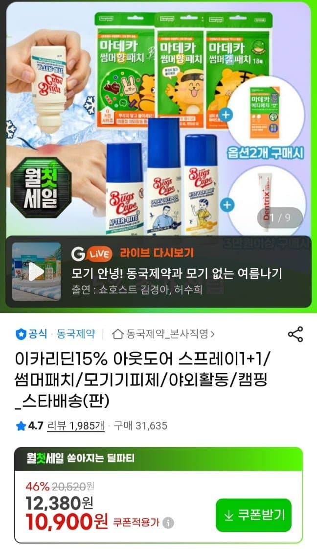 [지마켓]동국제약 이카리딘 15% 모기기피 스프레이 1+1개 (10,900원/무료)