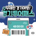 [네이버]경기투어패스 24시간 통합권 (19,900원/무료)