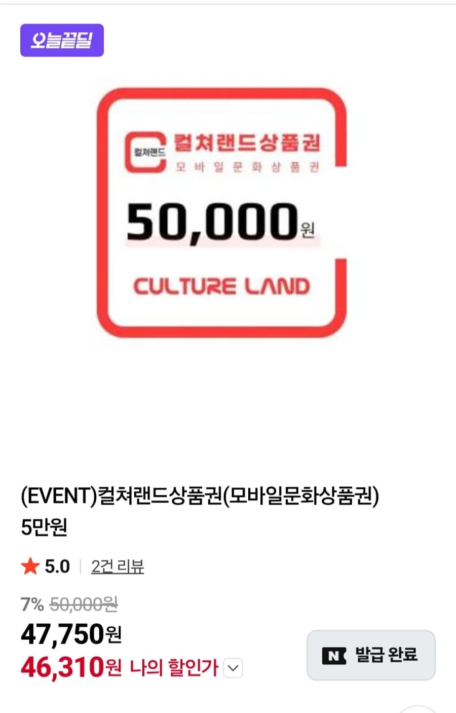[네이버멤버십] 컬쳐랜드 상품권5만원권(46,310원/무료) (10)