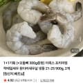 [네이버]이쿡스 프리미엄 칵테일새우 900g 2팩 +오돌뼈 300g 증정 (29,900원/무배)